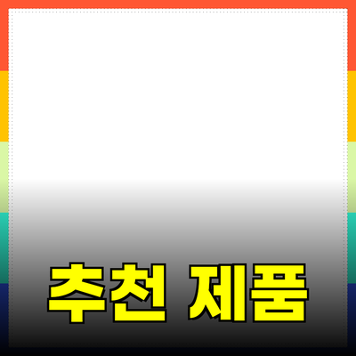 최고의 추천 제품으로 삶의 질을 높이자