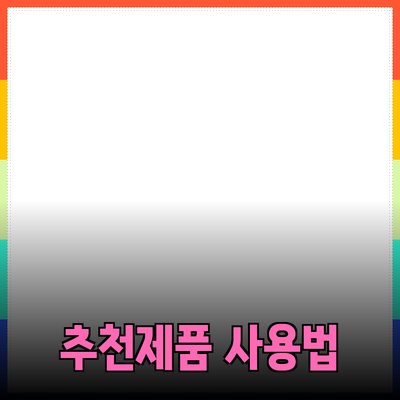최고의 추천 제품으로 생활을 편리하게 만드는 방법