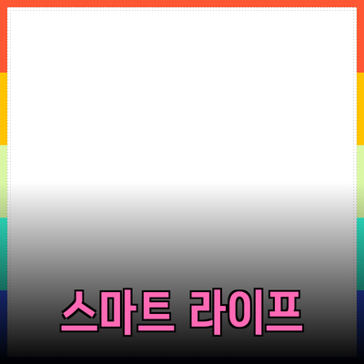 최고의 추천 제품을 통한 스마트한 라이프스타일 변화