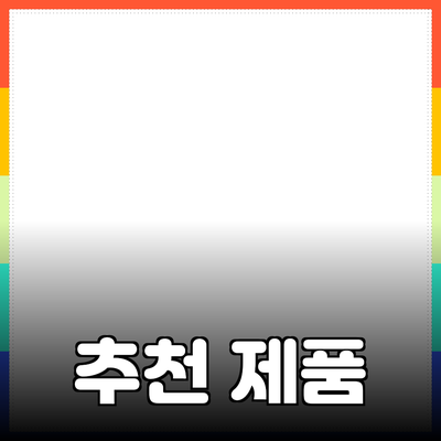 최고의 추천 제품을 통해 생활의 질을 높이세요