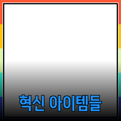 최고의 혁신적인 제품 추천: 당신의 삶을 변화시킬 아이템들
