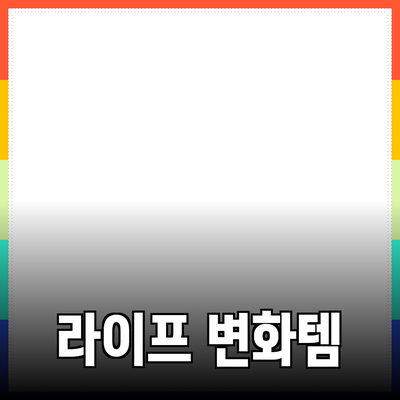 최상의 제품 추천: 당신의 라이프스타일을 변화시키는 아이템들