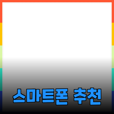 최신 기능을 갖춘 스마트폰의 필요성과 추천 제품 소개