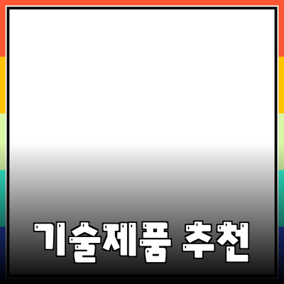 최신 기술 제품 추천과 활용법