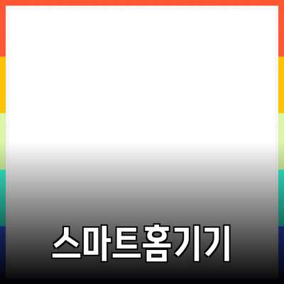 최신 스마트 홈 기기 소개와 추천