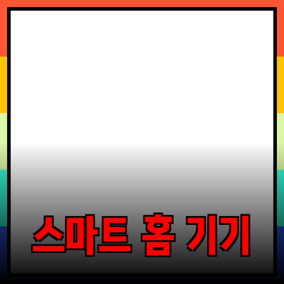 최신 스마트 홈 기기를 통해 삶의 질을 높이는 방법