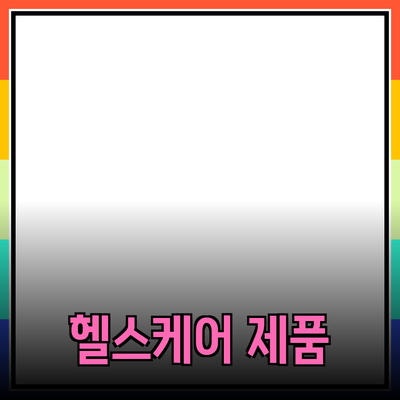 최신 유행의 헬스케어 제품 추천과 활용법