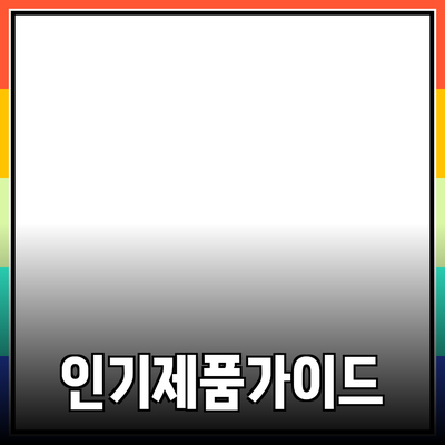최신 인기 제품 소개와 추천 가이드