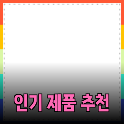 최신 인기 제품 추천과 그 효과