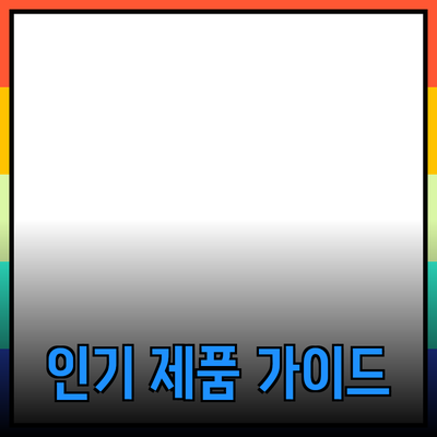최신 인기 제품 추천과 상세 분석 가이드