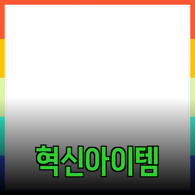 최신 제품 리뷰: 당신의 삶을 변화시킬 혁신적인 아이템들