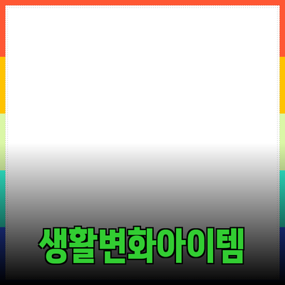 최신 제품 소개 및 추천: 당신의 삶을 변화시킬 아이템들