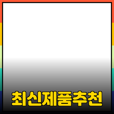 최신 제품 소개와 추천