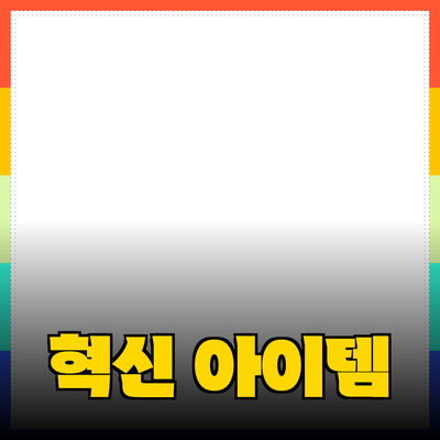 최신 제품 추천: 당신의 삶을 변화시킬 혁신적인 아이템들