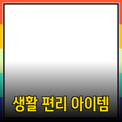 최신 제품 추천: 당신의 생활을 더욱 편리하게 해줄 아이템들