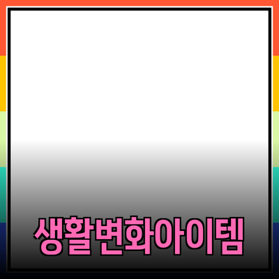 최신 제품 추천: 당신의 생활을 변화시킬 아이템들