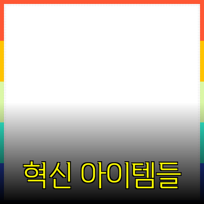 최신 제품 추천: 당신의 선택을 바꿀 혁신적인 아이템들