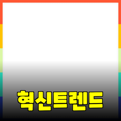 최신 제품 추천 및 소개: 혁신적인 아이디어와 트렌드