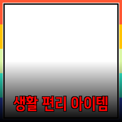 최신 제품 추천: 생활을 편리하게 만드는 아이템들