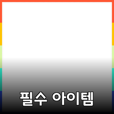 최신 제품 추천: 소비자들이 사랑하는 필수 아이템