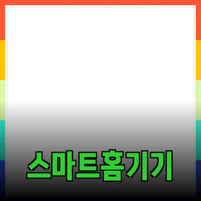 최신 제품 추천: 스마트홈 기기의 발전과 활용 방법
