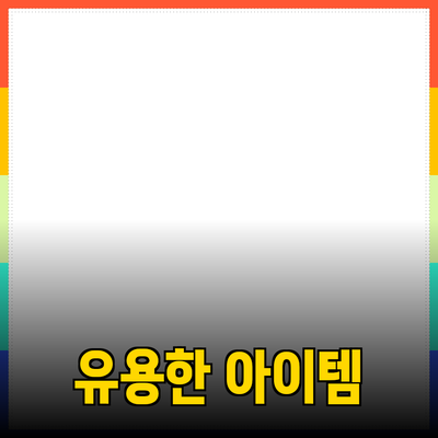 최신 제품 추천: 실생활에서 유용한 아이템들