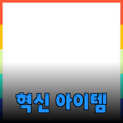 최신 제품 추천: 여러분의 삶을 변화시킬 혁신적인 아이템들