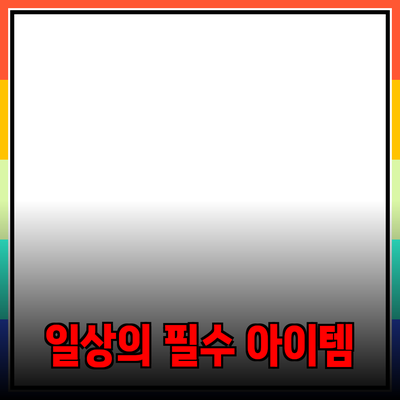 최신 제품 추천: 일상에서의 필수 아이템 완벽 가이드
