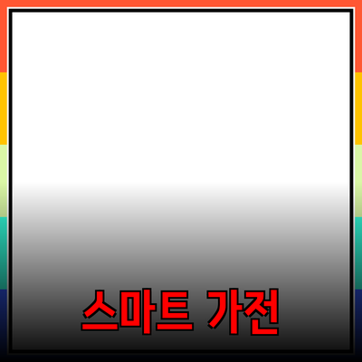 최신 제품 추천: 집에서도 즐길 수 있는 스마트 가전의 모든 것
