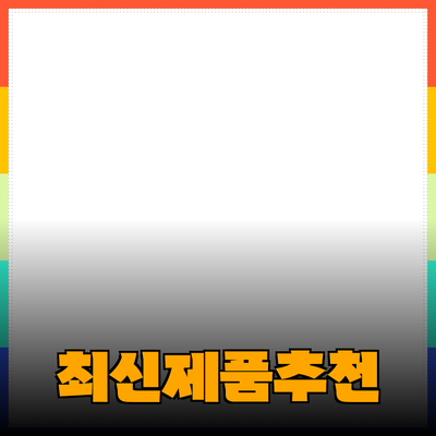 최신 제품 추천과 활용 방법