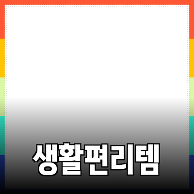 최신 추천 제품 소개: 당신의 생활을 더욱 편리하게 만들어 줄 아이템들