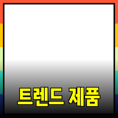 최신 트렌드 따른 제품 추천과 소개