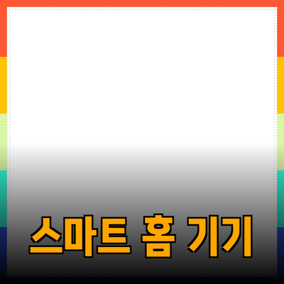최신 트렌드로 떠오르는 스마트 홈 기기들 소개와 추천