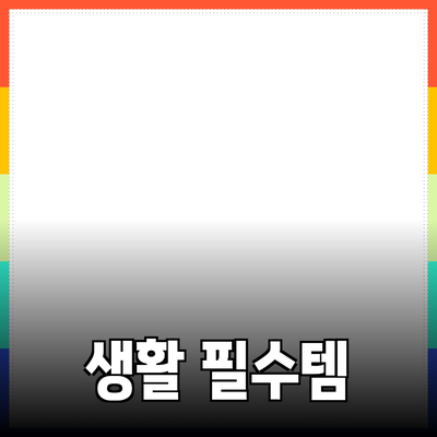 최신 트렌드를 반영한 생활 필수 아이템 추천