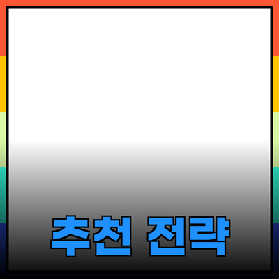 최신 트렌드를 반영한 효과적인 제품 추천 전략