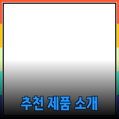 최신 트렌드에 맞춘 추천 제품 소개