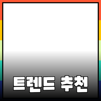최신 트렌드의 제품 추천과 활용 가이드