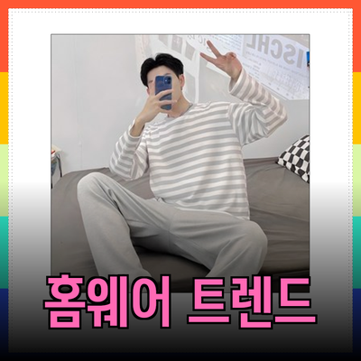 최신 홈웨어 트렌드: 편안함과 스타일을 모두 잡다