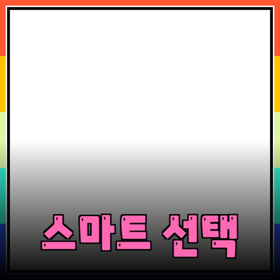 추천 제품으로 삶의 질을 높이자! 나를 위한 스마트한 선택