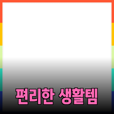 추천 제품으로 생활을 더 편리하게!