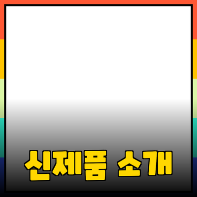 추천할 수밖에 없는 신제품 5가지 소개