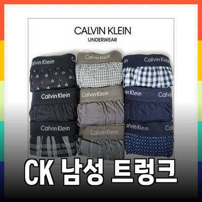 캘빈클라인 CK 언더웨어 남성 트렁크 박서 팬티 3매 세트의 모든 것