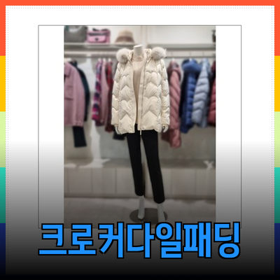 크로커다일패딩으로 따뜻하고 스타일리시하게 겨울나기!