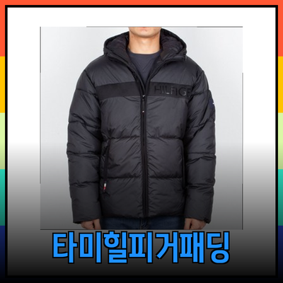 타미힐피거패딩: 스타일과 기능성을 겸비한 겨울 패션 아이템
