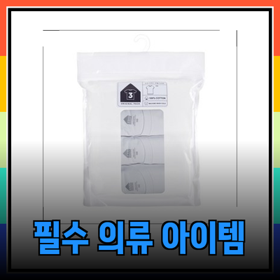 탑텐에서 만나는 필수 의류 아이템 소개