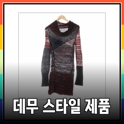 트렌디한 스타일을 완성하는 데무의 다양한 제품 소개