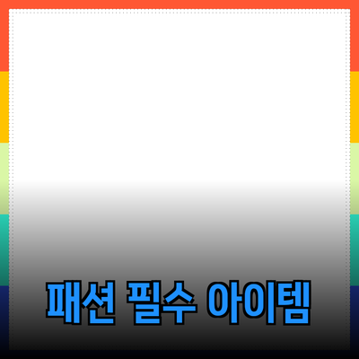 패션 필수 아이템으로 완벽한 보완