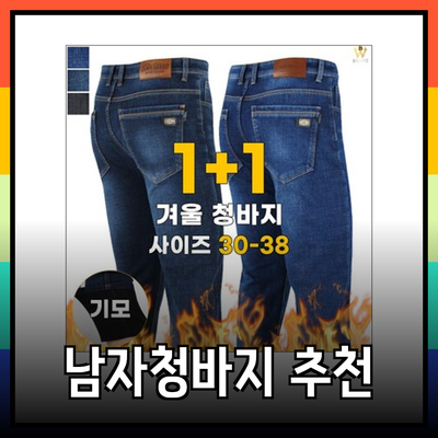 편안하고 스타일리시한 남자청바지 추천 리스트