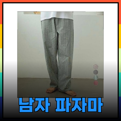 편안한 밤을 위한 남자 파자마 바지 추천
