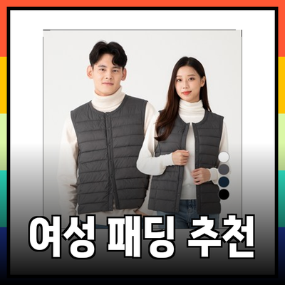 편안함과 스타일을 겸비한 여성 패딩 추천 리스트